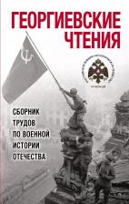 Литература Книга Георгиевские чтения. Сборник трудов по военной истории Отечества