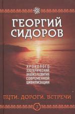 Литература Книга Георгий Алексеевич Сидоров. Пути. Дороги. Встречи. Третья эпопеи. "Хронолого-эзотерический анализ развития современной цивилизации"