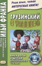 Литература Книга Георгий Ефимов. Грузинский с улыбкой. Анекдоты и шутки для начального чтения
