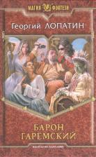 Литература Книга Георгий Лопатин. Барон Гаремский