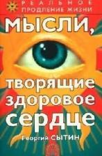 Литература Книга Георгий Николаевич Сытин. Мысли, творящие здоровое сердце. 2-е изд