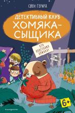 Литература Книга Герард Свен. Кто подставил хомяка?