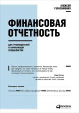 Литература Книга Герасименко Алексей. Финансовая отчетность для руководителей и начинающих специалистов