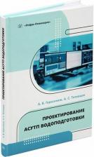 Литература Книга Герасимов Александр Викторович, Титовцев Антон Сергеевич. Проектирование АСУТП водоподготовки. Учебное пособие