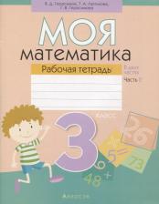 Литература Книга Герасимов Валерий Дмитриевич, Лютикова Татьяна Александровна, Герасимова Галина Васильевна. Математика. 3 класс. Моя математика. Рабочая тетрадь. В 2