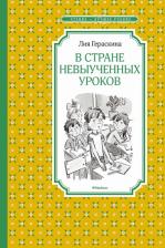 Литература Книга Гераскина Л. В стране невыученных уроков
