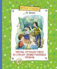 Литература Книга Гераскина Лия Борисовна. Третье путешествие в Страну невыученных уроков 9785389212282