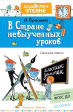 Литература Книга Гераскина Лия Борисовна. В стране невыученных уроков 9785170984312