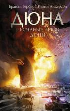 Литература Книга Герберт Брайан, Андерсон Кевин Дж. Песчаные черви Дюны