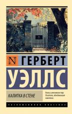 Литература Книга Герберт Джордж Уэллс. Калитка в стене