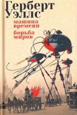 Литература Книга Герберт Джордж Уэллс. Машина времени. Борьба миров