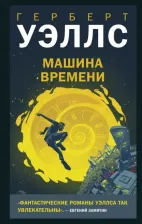 Литература Книга Герберт Джордж Уэллс. Машина времени