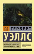 Литература Книга Герберт Джордж Уэллс. Остров доктора Моро. Первые люди на Луне