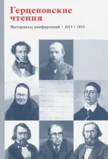Литература Книга Герценовские чтения. Религиозно. Литература в контексте гуманитарного знания