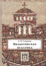 Литература Книга Герцман Евгений Владимирович. Византийская псалтика: "Псалтика" - византийская наука о музыке. Музыка в первом европейском словаре