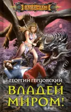 Литература Книга Герцовский Георгий. Владей миром!