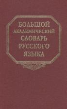 Литература Книга Герд А. "Большой академический словарь русского языка. Том 19. Порок-Пресс…"