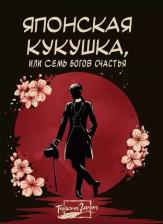 Литература Книга Герден Татьяна. Японская кукушка, или Семь богов счастья