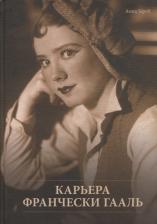 Литература Книга Гереб Анна. Карьера Франчески Гааль. К 111-летию со дня рождения