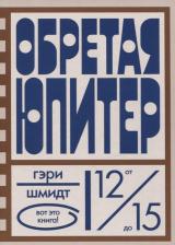 Литература Книга Гэри Шмидт. Обретая Юпитер
