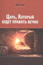 Литература Книга Гериг Джон. Царь, который будет править вечно