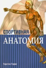 Литература Книга Герке Торстен. Спортивная анатомия