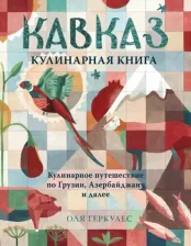 Литература Книга Геркулес Олеся. Кавказ. Кулинарное путешествие по Грузии, Азербайджану и далее