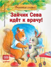 Литература Книга Герман Ася, Петрова Светлана. Зайчик Сева идет к врачу!