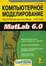 Литература Книга Герман-Галкин Сергей Германович. Компьютерное моделирование полупроводниковых систем в MatLab 6.0. Учебное пособие