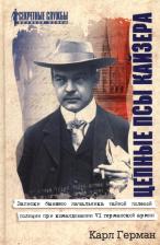 Литература Книга Герман Карл. Цепные псы кайзера. Записки бывшего начальника тайной полевой полиции при командовании VI германской