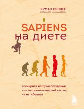 Литература Книга Герман Понцер. Sapiens на диете. Всемирная история похудения, или антропологический взгляд на метаболизм