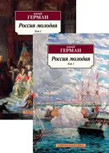 Литература Книга Герман Юрий Павлович. Россия молодая. В 2-х томах