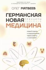 Литература Книга Германская Новая Медицина: Принципы здоровья