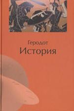 Литература Книга Геродот. История /Геродот
