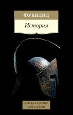 Литература Книга Геродот. История. Геродот