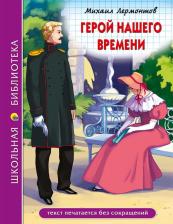 Литература Книга Герой нашего времени 9785378298105
