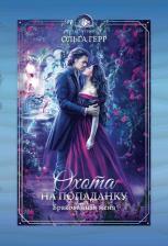 Литература Книга Герр Ольга. Охота на попаданку. Бракованная жена