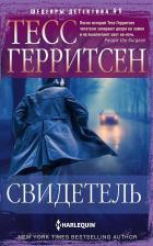 Литература Книга Герритсен Тесс. Свидетель 9785227089267