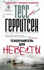 Литература Книга Герритсен Тесс. Телохранитель для невесты