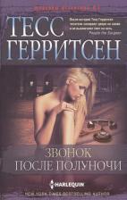 Литература Книга Герритсен Тесс. Звонок после полуночи
