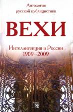 Литература Книга Гершензон Михаил Осипович, Бердяев Николай Александрович, Булгаков Сергей Николаевич. Вехи. Сборник статей о русской интеллигенции