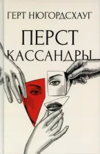 Литература Книга Герт Нюгордсхауг. Перст Кассандры
