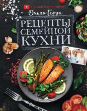 Литература Книга Герун Ольга Васильевна. Рецепты семейной кухни