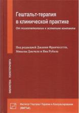 Литература Книга Гештальт-терапия в клинической практике. От психопатологии к эстетике контакта