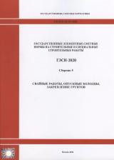 Литература Книга ГЭСН 81-02-05-2001. Часть 5. Свайные работы, опускные колодцы, закрепление грунтов