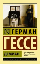 Литература Книга Гессе Герман. Демиан