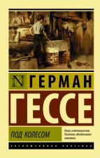 Литература Книга Гессе Герман. Под колесом