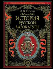 Литература Книга Гессен Иосиф Владимирович. История русской адвокатуры