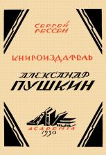 Литература Книга Гессен Сергей Яковлевич. Книгоиздатель Александр Пушкин. Литературные доходы Пушкина 9785448112935