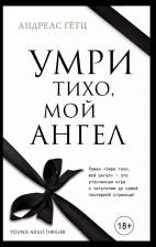 Литература Книга Гетц Андреас "Умри тихо, мой ангел / Stirb leise, mein Engel"